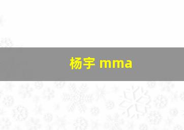 杨宇 mma